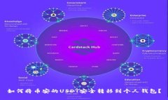 如何将币安的USDT安全转移到个人钱包？