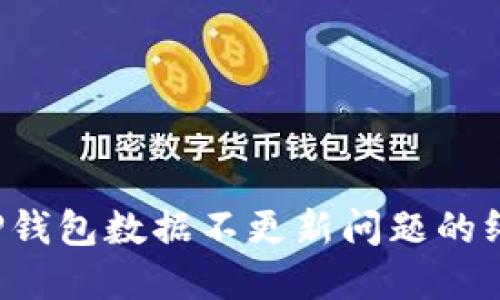  解决TP钱包数据不更新问题的终极指南