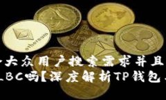 思考一个符合大众用户搜索需求并且的  TP钱包支