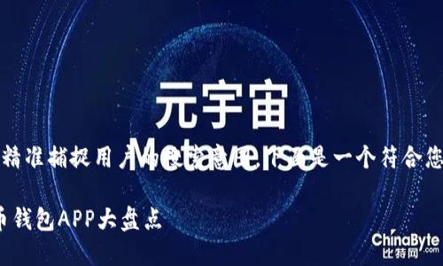 应该符合的最佳实践，并精准捕捉用户的搜索意图。下面是一个符合您需求的和相关的关键词：

2023年推荐：最佳虚拟币钱包APP大盘点
