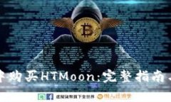 如何在TP钱包中购买HTMoon：完整指南与常见问题解