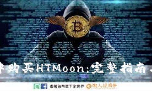 如何在TP钱包中购买HTMoon：完整指南与常见问题解答