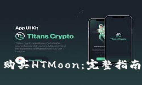 如何在TP钱包中购买HTMoon：完整指南与常见问题解答