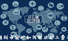 TP钱包转到币安时如何解决矿工费不足问题