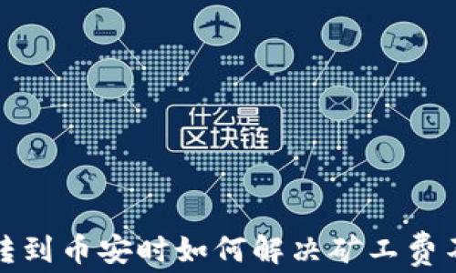 
TP钱包转到币安时如何解决矿工费不足问题