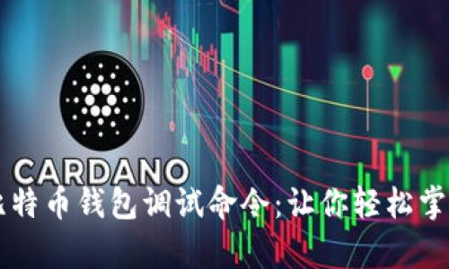 全面解析比特币钱包调试命令：让你轻松掌控数字货币