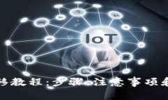 tp钱包数据迁移教程：步骤、注意事项和常见问题