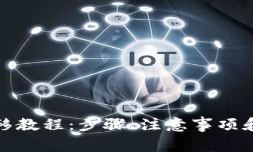 tp钱包数据迁移教程：步骤、注意事项和常见问题解答