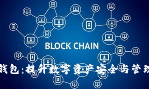 薇懂区块链钱包：提升数字资产安全与管理的全新选择