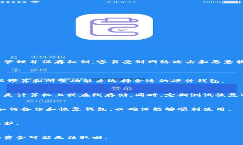 biao ti/区块链安全新趋势：最全面的硬件钱包方案解析/biao ti

区块链, 硬件钱包, 加密货币, 安全方案/guanjianci

一、什么是区块链硬件钱包？
区块链硬件钱包，顾名思义，是一种用于存储加密货币私钥的物理设备。与软件钱包相比，硬件钱包能够提供更高的安全性，因其私钥不存储在连接互联网的设备上，而是保存在冷钱包中。冷钱包是指没有网络连接的设备，因此，它们对网络攻击几乎没有抵御能力。硬件钱包可以帮助用户安全地存储、接收和发送自己的数字资产，并且在进行交易时也提供了额外的安全保障。

二、硬件钱包的工作原理
硬件钱包的基本工作原理是将用户的私钥离线存储，尤其是在用户执行交易时，硬件钱包会生成所需的签名。这一过程通常如下：
ol
li创建钱包：用户通过硬件钱包应用预设一个钱包，生成一对公钥和私钥。私钥将被安全存储在硬件设备内，并不可由外部访问。/li
li发送和接收加密资产：当用户想要发送加密货币时，硬件钱包会接收到交易信息并验证用户身份。交易信息经过验证后会利用私钥在硬件设备内进行签名，而不是在联网的设备上进行。/li
li交易的推送：一旦交易完成，经过签名的交易数据会再通过连接的计算机或者手机传输到区块链网络中。/li
/ol

三、硬件钱包的重要性
在加密货币市场日益增长的今天，安全性显得尤为重要。选择硬件钱包的原因主要有以下几点：
ol
listrong增强的安全性：/strong如前所述，硬件钱包将私钥保存在离线状态，大幅降低了黑客攻击的风险。即使用户的电脑或手机遭到攻击，硬件钱包仍然能够保持私钥的安全。/li
listrong便于使用：/strong虽然硬件钱包看似难以操作，但实际上，它们通常配有用户友好的界面和易于理解的指导，用户可以轻松地进行了各项操作。/li
listrong支持多种币种：/strong大部分硬件钱包支持多种加密货币，用户可以在一个设备上管理不同的数字资产，这样可以大大简化管理过程。/li
listrong备份和恢复： /strong用户在设置硬件钱包时，会生成一个恢复种子，确保即使设备丢失或损坏，用户仍然可以重新恢复其资产，这为用户提供了额外的安心。/li
/ol

四、市场上常见的硬件钱包品牌
随着对加密资产的关注日益增加，市场上涌现了众多硬件钱包品牌。以下是一些最受欢迎的硬件钱包： 
ol
listrongLedger： /strongLedger是最著名的硬件钱包品牌之一，其Nano S和Nano X产品广受好评。Ledger在安全性和易用性方面都有良好的口碑。/li
listrongTrezor：/strong Trezor是另一款备受推崇的硬件钱包，提供用户友好的界面和简化的操作流程，支持多种加密货币，安全性非凡。/li
listrongKeepKey：/strong KeepKey相对较新，但凭借其流线型设计和直观的用户界面吸引了很多用户。同样支持多种币种。/li
listrongBitBox：/strong BitBox是一款来自瑞士的硬件钱包，注重隐私保护，有着较高的安全性和用户友好性。/li
/ol

五、如何选择合适的硬件钱包？
选择合适的硬件钱包非常重要，以下是一些需要考虑的因素：
ol
listrong安全性：/strong确保钱包支持多重签名、PIN码、备份选项等安全性功能。/li
listrong支持的币种：/strong选择支持你所投资的加密资产的钱包。/li
listrong用户界面：/strong选择一个易于操作和理解的硬件钱包，尤其是对于初学者。/li
listrong市场口碑：/strong查看用户评测和社区反馈，选择那些有良好声誉的品牌。/li
/ol

六、使用硬件钱包时需要注意哪些事项？
使用硬件钱包安全存储加密资产时，需要注意以下几点：
ol
listrong保管好恢复种子：/strong恢复种子是你资产的唯一恢复方式，务必妥善保管，避免泄露。/li
listrong定期更新固件：/strong保持设备的固件更新，以确保安全性增强。/li
listrong注意钓鱼网站：/strong在连接硬件钱包时，确保使用官方软件，避免使用可疑链接，以防钓鱼攻击。/li
listrong小心共享信息：/strong即使在求助时，也要谨慎分享自己的钱包信息。/li
/ol

七、相关问题解答

问题1：硬件钱包与软件钱包的主要区别是什么？
硬件钱包与软件钱包的区别在于存储私钥的位置。硬件钱包将私钥保存在物理设备中，断开网络连接，因而安全性更高。而软件钱包则是通过计算机或手机的软件来管理并保存私钥，容易受到网络攻击和恶意软件的威胁。
此外，用户在使用硬件钱包时需进行物理操作，如按下按钮，以确认交易；而软件钱包则在网上更易于操作。

问题2：硬件钱包的投资价格范围是多少？
硬件钱包的价格随技术和品牌而不同，基本的型号在价格上大多在50到200美元之间。高级款式如Ledger Nano X价格会更高，通常在150美元以上。用户需要根据预算和所需功能来选择合适的硬件钱包。

问题3：如何安全地备份硬件钱包？
备份硬件钱包通常涉及保存恢复种子。用户在首次设置钱包时生成的种子短语至关重要。这串字母和数字组合应该写在纸上并存放在安全的地方，例如保险箱，而不是计算机上或在线存储。同时，定期测试恢复过程确保备份的有效性。

问题4：硬件钱包是否易于进入？
尽管硬件钱包的安全性较高，使用的门槛却并不高，尤其是对于新手。大多数品牌提供详尽的使用说明和界面设计友好。然而，用户确实需要了解如何生成交易以及如何备份和恢复钱包，以确保能够顺利使用。

问题5：能否使用多个硬件钱包同时存储资产？
当然可以。许多用户选择使用多个硬件钱包来分散资产以求更大的安全性。客户需要注意管理不同钱包的信息，以免混淆等问题，以及确保所有资产都得到良好的保护。

问题6：如果硬件钱包丢失，该怎么办？
一旦硬件钱包丢失，用户可以使用备份的恢复种子恢复钱包中的资金。重要的是要确保你已妥善保存这一恢复种子。如果没有种子或备份，长期以来存储在钱包中的资金可能无法取回。
