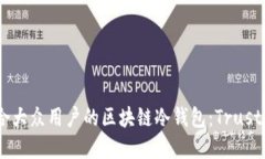 如何选择适合大众用户的区块链冷钱包：Trust W