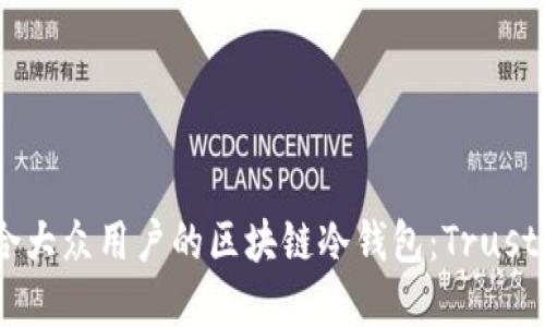 如何选择适合大众用户的区块链冷钱包：Trust Wallet详解