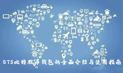 BTS比特股币钱包的全面介绍与使用指南