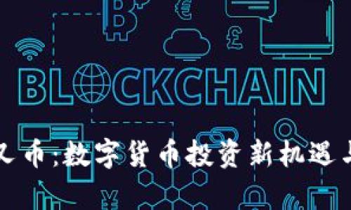 TP钱包分叉币：数字货币投资新机遇与风险分析