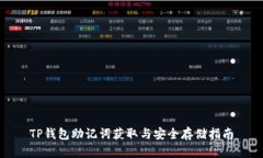 TP钱包助记词获取与安全存储指南