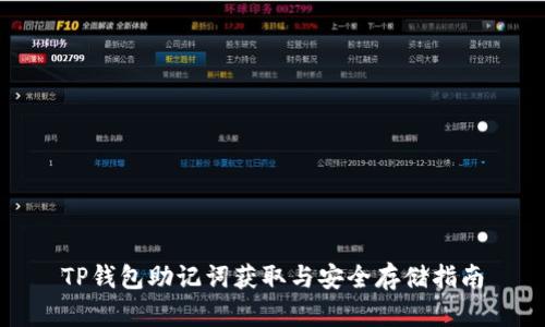 TP钱包助记词获取与安全存储指南