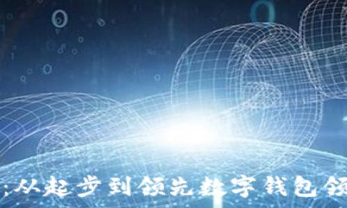   
TP钱包发展史：从起步到领先数字钱包领域的全景分析