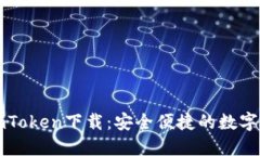 区块链钱包imToken下载：安全便捷的数字资产管理