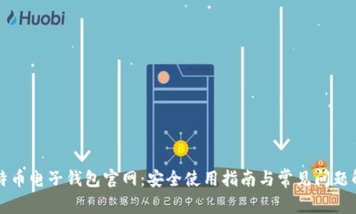 比特币电子钱包官网：安全使用指南与常见问题解答