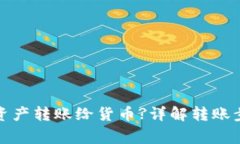 TP钱包如何将资产转账给货币?详解转账步骤与注