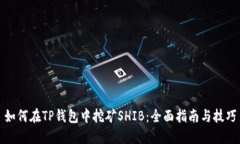 如何在TP钱包中挖矿SHIB：全面指南与技巧