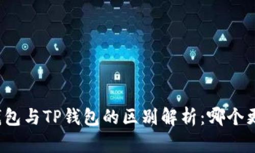 小狐狸钱包与TP钱包的区别解析：哪个更适合你？