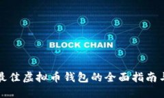 选择最佳虚拟币钱包的全面指南与推荐