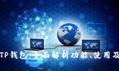 华为TP钱包：全面解析功能、使用及优势