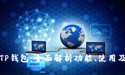 华为TP钱包：全面解析功能、使用及优势