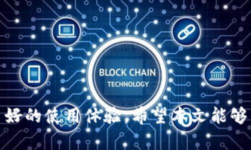    下载 TP 钱包 APP 安卓版 - 安全便捷的数字资产管理工具  / 

 guanjianci  TP 钱包, 安卓, 数字资产, 加密货币  /guanjianci 

 随着区块链技术的快速发展，越来越多的人开始使用数字货币进行投资和交易。在这样的大背景下，钱包软件作为数字资产的重要管理工具，扮演着愈发重要的角色。TP 钱包以其安全、便捷的特点成为众多用户的选择。本文将详细介绍 TP 钱包的功能、下载步骤、使用注意事项以及常见问题，帮助用户更好地了解和使用 TP 钱包。

1. 什么是 TP 钱包？

TP 钱包是一款支持多种数字资产及加密货币管理的移动钱包应用。用户可以使用 TP 钱包进行数字资产的存储、转账、交易，甚至可以参与去中心化金融（DeFi）项目。TP 钱包的设计宗旨是为用户提供一个简洁、安全、易操作的钱包平台，使用户能够随时随地管理他们的数字资产。

TP 钱包支持多种主流加密货币，如比特币、以太坊、EOS 等，并且有着良好的用户界面设计，初学者也能轻松上手。此外，TP 钱包还提供了多重签名、冷存储等安全措施，帮助用户更好地保护他们的资产。

2. TP 钱包的主要功能

TP 钱包拥有丰富的功能，旨在为用户提供全面的数字资产管理服务。以下是一些主要功能：

1. **数字资产管理**：TP 钱包支持多种数字资产的存储和管理，用户可以通过钱包查看资产的实时市场价格，方便跟踪和判断投资情况。

2. **安全性**：TP 钱包采用多重安全机制保护用户资产，包括私钥本地存储、身份验证等，确保用户的资产安全。

3. **便捷的交易功能**：用户可以通过 TP 钱包轻松进行数字资产之间的转账和兑换，支持多币种交易，满足用户的多样化需求。

4. **去中心化金融（DeFi）支持**：用户可以通过 TP 钱包参与 DeFi 项目，如流动性挖矿、借贷、交易等，获取更多投资机会。

5. **快速充值和提现**：TP 钱包支持多种充值和提现方式，用户可以通过银行卡、支付宝等方式方便地为钱包充值。

6. **实时推送消息**：TP 钱包提供实时市场行情及交易提醒，用户可以及时获取相关信息，做出投资决策。

3. 如何下载 TP 钱包 APP 安卓版

下载 TP 钱包 APP 是一个简单的过程，以下是详细步骤：

1. **访问官方网站**：首先，用户需要访问 TP 钱包的官方网站，通常会提供 APK 下载链接。确保从官方网站下载，以避免假冒软件。

2. **允许未知来源的安装**：在安卓手机上，用户需要在设置中允许来自未知来源的应用安装。在手机“设置”-“安全性”中找到“未知来源”并开启它。

3. **下载 APK 文件**：找到适合自己安卓版本的 TP 钱包 APK 文件，并开始下载。下载完成后，打开通知栏找到并点击安装文件。

4. **安装过程**：按照屏幕上的提示完成安装。安装完成后，用户可以在手机主屏幕上找到 TP 钱包的图标。

5. **创建账户**：打开 TP 钱包 APP 后，用户需要进行账户注册，按照指引设置密码等信息，并保存好相关的助记词以备后用。

6. **享受服务**：一切就绪后，用户可以开始使用 TP 钱包管理他们的数字资产。

4. 使用 TP 钱包需要注意的事项

虽然 TP 钱包提供了方便的数字资产管理服务，但用户在使用过程中仍需注意以下几点：

1. **安全性**：用户应妥善保管私钥和助记词，如果丢失，将无法找回钱包中的资产。绝对不要将这些信息共享给任何人，甚至是技术支持人员。

2. **选择可信的网络**: 在进行交易时，确保使用私人和安全的网络。公共 Wi-Fi 的安全性不可保证，容易遭受黑客攻击。

3. **定期更新**：定期检查钱包应用是否有更新，安装安全补丁以防止潜在的安全漏洞。

4. **谨防骗局**: 在进行交易和投资时，要保持理性，不要轻信高收益的项目，确保所参与的项目信誉良好。

5. **备份数据**: 定期备份钱包数据，确保能够在设备故障时恢复资产。

6. **关注市场**: 定期关注市场动态和相关资讯，掌握市场趋势，做出合理的投资决策。

5. 常见问题解答

1. TP 钱包安全吗？

TP 钱包拥有多重安全机制，例如私钥本地存储、冷存储、多重签名等，确保用户的资产安全。然而，安全性不单单依靠技术，也依赖于用户自身的操作习惯。用户必须妥善保管私钥、账户信息及助记词，并在安全的网络环境中使用。

2. 如何恢复丢失的 TP 钱包？

如果用户丢失了钱包，需要找到之前生成的助记词来恢复钱包。打开 TP 钱包后，在登录界面选择“恢复钱包”，输入助记词，钱包将显示用户之前的资产状态。请务必保管好助记词，以免丢失。

3. TP 钱包支持哪些数字资产？

TP 钱包支持多种主流数字资产，如比特币、以太坊、EOS、USDT 等。具体支持的资产种类可能会随时间更新，用户可以在官网上查看最新支持的资产列表。

4. TP 钱包如何处理交易手续费？

TP 钱包的交易手续费根据区块链网络的状况而变化。用户可以在进行交易时自定义手续费，建议在高峰时段适当提高手续费以加速交易确认。掌握市场动态，合理设置手续费可以确保用户的交易顺利进行。

5. 如何参与 DeFi 项目？

TP 钱包支持用户参与 DeFi 项目。用户首先需选择想要参与的 DeFi 领域，比如流动性挖矿或借贷。然后，按照相关项目的步骤，将资产转入指定的智能合约中即可。每个项目的参与方式会有所不同，建议仔细阅读项目说明以确保正确操作。

6. 有哪些常见问题在使用 TP 钱包的时候可能出现？

用户在使用 TP 钱包时，可能遇到如下常见问题：

1. **无法登录**：检查密码是否输入正确，如有忘记，尝试使用助记词进行恢复。

2. **交易未确认**：检查网络状态及设置的交易手续费，必要时可以选择提高手续费。

3. **找不到资产**：确认是否使用正确的钱包地址，并检查是否选择了正确的资产链。

4. **应用崩溃**：尝试重启软件或重新安装，必要时联系技术支持。

5. **安全提示**：若收到安全提示，请谨慎操作，确认操作的正确性后再继续。

总之，TP 钱包是一款便捷、安全的数字资产管理工具，用户可以通过简单的步骤下载并使用它。无论是新手还是有经验的用户，TP 钱包都能为您提供良好的使用体验。希望本文能够帮助用户更好地了解和使用 TP 钱包。