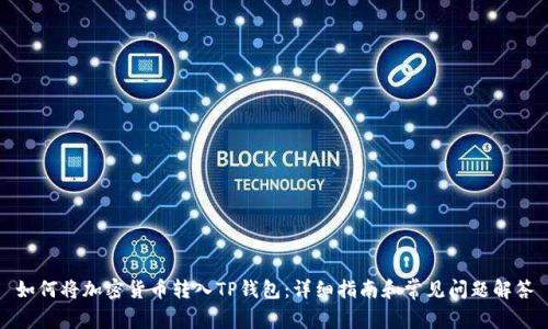 如何将加密货币转入TP钱包：详细指南和常见问题解答