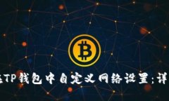 如何在TP钱包中自定义网络设置：详细指南