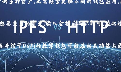   TP钱包运行在哪条链？解析TP钱包的多链支持与应用场景 / 
 guanjianci TP钱包, 区块链钱包, 多链支持, 数字货币 /guanjianci 

TP钱包是一种新兴的数字货币钱包，不同于传统的钱包解决方案，它支持多种区块链网络，使用户能够方便地管理和交易多种数字资产。TP钱包的设计理念是让用户的数字货币体验更加简单、安全和便捷。本文将深入探讨TP钱包支持的区块链网络、其应用场景、优缺点以及用户在使用过程中的一些注意事项。

TP钱包的多链支持
TP钱包之所以受到广大用户的青睐，主要是因为它支持多个区块链网络。常见的区块链网络包括以太坊、比特币、波卡、币安智能链等。用户可以通过TP钱包管理这些不同区块链上的数字资产，而无需在不同钱包之间频繁切换。这种多链支持特性，不仅增强了用户的操作便利性，同时也拓展了用户的投资组合。

以太坊作为目前市场上使用最广泛的智能合约平台，TP钱包对其支持非常出色。用户可以轻松存储和发送以太币及其基于以太坊的各类代币（ERC-20）。同时，TP钱包还为用户提供了便利的去中心化交易所（DEX）功能，用户可以直接在钱包内进行代币交换。

此外，波卡作为一种跨链协议，也被TP钱包支持。这意味着用户可以通过TP钱包连接到波卡网络，参与到多链生态中去。用户不仅可以管理波卡原生代币DOT，还可以参与到波卡上的各种项目。这大大提升了用户在区块链世界中的灵活性。

TP钱包的安全性
安全性是所有数字钱包用户非常关注的问题。TP钱包相对其他钱包在安全性上采取了多种措施，其中就包括助记词、私钥和多重签名等保护机制。在用户首次创建钱包时，TP钱包会生成一组助记词，用户需要将其妥善保存。助记词是恢复钱包中数字资产的唯一凭证，遗失后将无法找回。此外，TP钱包还允许用户设置密码保护，确保在设备丢失或被盗的情况下，其他人无法随意访问用户的数字资产。

然而，尽管TP钱包采取了以上措施，用户在使用时仍需保持警惕。网络钓鱼、恶意软件等攻击手段层出不穷，用户在下载和安装钱包时，必须确保从官方渠道获取。此外，建议用户定期更新软件，以修复可能存在的安全漏洞。

TP钱包的用户体验
TP钱包的界面相对简单直观，即使是没有经验的用户也能快速上手。设计者在设计过程中充分考虑到了用户的操作习惯，了交互设计。用户可以轻松地添加、删除资产，且支持一键转账功能。这种便捷的用户体验使得TP钱包成为许多用户日常使用的工具。

此外，TP钱包拥有多语言支持，方便全球用户使用。通过不断收集用户反馈，开发团队也在持续产品，推出新功能以增强用户体验。例如，TP钱包定期推出插件功能，用户可以根据自己的需求选择是否激活。这种灵活性进一步提升了用户的满意度。

在TP钱包中进行交易的注意事项
用户在TP钱包中进行交易时，需注意多个方面。首先，确保网络状态良好。由于区块链交易的不可逆性，任何操作都需谨慎进行。建议用户在转账前仔细核对接收地址，以避免因地址错误造成资金损失。

其次，了解交易手续费。不同的区块链网络在交易时会收取不同的手续费，用户在发起交易之前应了解这些费用。以太坊网络在高峰期可能存在较高的手续费用，用户应提前规划，以免造成不必要的经济损失。

最后，注意保持软件更新。虽然TP钱包已具备一定的安全性，但随着技术的发展，持续更新是避免潜在安全风险的重要措施。用户应定期检查钱包更新，确保其使用的是最新版本。

TP钱包的优缺点
与其他数字钱包相比，TP钱包有其独特的优缺点。优点方面，TP钱包支持多链、多种数字资产管理，用户可以在一个平台上轻松管理多种资产。此外，用户体验友好，适合所有层级的用户使用，安全性设计也较为完善。

然而，TP钱包也有其劣势。例如，尽管安全性措施较为周全，但用户仍需保持警惕，尤其是在网络安全方面。任何时候，用户的行为都直接影响其资产的安全。此外，TP钱包的功能与其他专业数字货币钱包相比，可能在某些高级功能上略显不足。这使得一些数字货币投资者在使用上有所局限。

TP钱包的未来发展方向
随着区块链技术的不断发展，TP钱包也在积极探索新的发展方向。团队计划实现更多的链支持，增加用户的资产管理选择。同时，TP钱包也会用户体验，推出更多实用功能，以提高用户留存率。对于去中心化金融（DeFi）及NFT等新兴领域的探索，将是未来发展的重点。

此外，TP钱包开发团队也在考虑如何增强社区参与度。通过建立社区反馈机制，更多的用户意见将被纳入产品的考量中，确保TP钱包能够更好地适应市场需求。

相关问题的探讨

1. TP钱包适合什么类型的用户？
TP钱包因其友好的用户界面，适用于所有层次的用户。无论是新手用户还是经验丰富的投资者，都能在TP钱包中找到符合他们需求的功能。新手用户可通过TP钱包简单明了的操作过程，快速上手并进行基本的数字资产管理。而对于经历过多次投资的用户，TP钱包强大的多链支持与便捷的交易功能，将使他们在投资组合的管理上更加得心应手。

2. TP钱包如何应对安全风险？
TP钱包在安全性方面采取了一系列技术措施，包括隐私保护、助记词和私钥的加密存储等。然而，用户在使用过程中仍需保持警觉，保护好自己的助记词及私钥，不随便点击不明链接，并定期更新钱包软件，以防止潜在的安全漏洞。通过这些措施，TP钱包希望为用户提供一个相对安全的数字资产管理环境。

3. TP钱包的交易费用如何计算？
TP钱包的交易费用因支持的不同区块链而异。在以太坊网络上，交易费用通常除了计算处理费用外，还要考虑网络的拥堵情况。因此，用户在进行大额交易时应留意相关的费用波动，确保交易的经济性。同时，TP钱包也会显示当前的交易费用，方便用户进行参考和决策。

4. TP钱包支持哪些类型的资产？
TP钱包目前支持的资产包括主流的数字货币，如比特币、以太坊及其ERC-20标准的代币。此外，TP钱包对一些新兴币种及DeFi项目也进行了支持。用户可以通过TP钱包管理自身的多种资产，无需频繁更换不同的钱包应用，这一点得到了许多用户的认可。

5. TP钱包的去中心化交易功能如何使用？
TP钱包内置的去中心化交易所功能使得用户能在不依赖于中心化平台的情况下进行资产交易。用户只需将所需交易的资产添加到TP钱包中，然后找到去中心化交易功能，选择想要交易的资产，输入金额后确认即可。在此过程中，TP钱包会提供相关的手续费信息，用户可提前了解相关费用。

6. TP钱包与其他钱包的比较
TP钱包的优势在于其支持多链及友好的用户体验，然而在特定功能方面，可能与专业的硬件钱包或去中心化钱包相比略显不足。例如，某些硬件钱包在存储安全性上更具优势，而专注于DeFi的数字钱包可能在相关功能上更为齐全。因此，对于不同的用户，选择合适的钱包应结合自身的需求和使用场景。

总结而言，TP钱包的多链支持、安全性和用户体验使其成为越来越多区块链用户的选择。通过不断的发展与，TP钱包很可能在未来的数字资产管理中占据更加重要的地位。