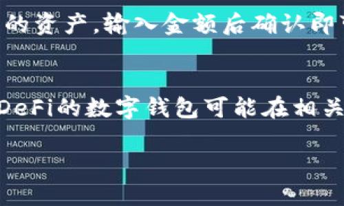   TP钱包运行在哪条链？解析TP钱包的多链支持与应用场景 / 
 guanjianci TP钱包, 区块链钱包, 多链支持, 数字货币 /guanjianci 

TP钱包是一种新兴的数字货币钱包，不同于传统的钱包解决方案，它支持多种区块链网络，使用户能够方便地管理和交易多种数字资产。TP钱包的设计理念是让用户的数字货币体验更加简单、安全和便捷。本文将深入探讨TP钱包支持的区块链网络、其应用场景、优缺点以及用户在使用过程中的一些注意事项。

TP钱包的多链支持
TP钱包之所以受到广大用户的青睐，主要是因为它支持多个区块链网络。常见的区块链网络包括以太坊、比特币、波卡、币安智能链等。用户可以通过TP钱包管理这些不同区块链上的数字资产，而无需在不同钱包之间频繁切换。这种多链支持特性，不仅增强了用户的操作便利性，同时也拓展了用户的投资组合。

以太坊作为目前市场上使用最广泛的智能合约平台，TP钱包对其支持非常出色。用户可以轻松存储和发送以太币及其基于以太坊的各类代币（ERC-20）。同时，TP钱包还为用户提供了便利的去中心化交易所（DEX）功能，用户可以直接在钱包内进行代币交换。

此外，波卡作为一种跨链协议，也被TP钱包支持。这意味着用户可以通过TP钱包连接到波卡网络，参与到多链生态中去。用户不仅可以管理波卡原生代币DOT，还可以参与到波卡上的各种项目。这大大提升了用户在区块链世界中的灵活性。

TP钱包的安全性
安全性是所有数字钱包用户非常关注的问题。TP钱包相对其他钱包在安全性上采取了多种措施，其中就包括助记词、私钥和多重签名等保护机制。在用户首次创建钱包时，TP钱包会生成一组助记词，用户需要将其妥善保存。助记词是恢复钱包中数字资产的唯一凭证，遗失后将无法找回。此外，TP钱包还允许用户设置密码保护，确保在设备丢失或被盗的情况下，其他人无法随意访问用户的数字资产。

然而，尽管TP钱包采取了以上措施，用户在使用时仍需保持警惕。网络钓鱼、恶意软件等攻击手段层出不穷，用户在下载和安装钱包时，必须确保从官方渠道获取。此外，建议用户定期更新软件，以修复可能存在的安全漏洞。

TP钱包的用户体验
TP钱包的界面相对简单直观，即使是没有经验的用户也能快速上手。设计者在设计过程中充分考虑到了用户的操作习惯，了交互设计。用户可以轻松地添加、删除资产，且支持一键转账功能。这种便捷的用户体验使得TP钱包成为许多用户日常使用的工具。

此外，TP钱包拥有多语言支持，方便全球用户使用。通过不断收集用户反馈，开发团队也在持续产品，推出新功能以增强用户体验。例如，TP钱包定期推出插件功能，用户可以根据自己的需求选择是否激活。这种灵活性进一步提升了用户的满意度。

在TP钱包中进行交易的注意事项
用户在TP钱包中进行交易时，需注意多个方面。首先，确保网络状态良好。由于区块链交易的不可逆性，任何操作都需谨慎进行。建议用户在转账前仔细核对接收地址，以避免因地址错误造成资金损失。

其次，了解交易手续费。不同的区块链网络在交易时会收取不同的手续费，用户在发起交易之前应了解这些费用。以太坊网络在高峰期可能存在较高的手续费用，用户应提前规划，以免造成不必要的经济损失。

最后，注意保持软件更新。虽然TP钱包已具备一定的安全性，但随着技术的发展，持续更新是避免潜在安全风险的重要措施。用户应定期检查钱包更新，确保其使用的是最新版本。

TP钱包的优缺点
与其他数字钱包相比，TP钱包有其独特的优缺点。优点方面，TP钱包支持多链、多种数字资产管理，用户可以在一个平台上轻松管理多种资产。此外，用户体验友好，适合所有层级的用户使用，安全性设计也较为完善。

然而，TP钱包也有其劣势。例如，尽管安全性措施较为周全，但用户仍需保持警惕，尤其是在网络安全方面。任何时候，用户的行为都直接影响其资产的安全。此外，TP钱包的功能与其他专业数字货币钱包相比，可能在某些高级功能上略显不足。这使得一些数字货币投资者在使用上有所局限。

TP钱包的未来发展方向
随着区块链技术的不断发展，TP钱包也在积极探索新的发展方向。团队计划实现更多的链支持，增加用户的资产管理选择。同时，TP钱包也会用户体验，推出更多实用功能，以提高用户留存率。对于去中心化金融（DeFi）及NFT等新兴领域的探索，将是未来发展的重点。

此外，TP钱包开发团队也在考虑如何增强社区参与度。通过建立社区反馈机制，更多的用户意见将被纳入产品的考量中，确保TP钱包能够更好地适应市场需求。

相关问题的探讨

1. TP钱包适合什么类型的用户？
TP钱包因其友好的用户界面，适用于所有层次的用户。无论是新手用户还是经验丰富的投资者，都能在TP钱包中找到符合他们需求的功能。新手用户可通过TP钱包简单明了的操作过程，快速上手并进行基本的数字资产管理。而对于经历过多次投资的用户，TP钱包强大的多链支持与便捷的交易功能，将使他们在投资组合的管理上更加得心应手。

2. TP钱包如何应对安全风险？
TP钱包在安全性方面采取了一系列技术措施，包括隐私保护、助记词和私钥的加密存储等。然而，用户在使用过程中仍需保持警觉，保护好自己的助记词及私钥，不随便点击不明链接，并定期更新钱包软件，以防止潜在的安全漏洞。通过这些措施，TP钱包希望为用户提供一个相对安全的数字资产管理环境。

3. TP钱包的交易费用如何计算？
TP钱包的交易费用因支持的不同区块链而异。在以太坊网络上，交易费用通常除了计算处理费用外，还要考虑网络的拥堵情况。因此，用户在进行大额交易时应留意相关的费用波动，确保交易的经济性。同时，TP钱包也会显示当前的交易费用，方便用户进行参考和决策。

4. TP钱包支持哪些类型的资产？
TP钱包目前支持的资产包括主流的数字货币，如比特币、以太坊及其ERC-20标准的代币。此外，TP钱包对一些新兴币种及DeFi项目也进行了支持。用户可以通过TP钱包管理自身的多种资产，无需频繁更换不同的钱包应用，这一点得到了许多用户的认可。

5. TP钱包的去中心化交易功能如何使用？
TP钱包内置的去中心化交易所功能使得用户能在不依赖于中心化平台的情况下进行资产交易。用户只需将所需交易的资产添加到TP钱包中，然后找到去中心化交易功能，选择想要交易的资产，输入金额后确认即可。在此过程中，TP钱包会提供相关的手续费信息，用户可提前了解相关费用。

6. TP钱包与其他钱包的比较
TP钱包的优势在于其支持多链及友好的用户体验，然而在特定功能方面，可能与专业的硬件钱包或去中心化钱包相比略显不足。例如，某些硬件钱包在存储安全性上更具优势，而专注于DeFi的数字钱包可能在相关功能上更为齐全。因此，对于不同的用户，选择合适的钱包应结合自身的需求和使用场景。

总结而言，TP钱包的多链支持、安全性和用户体验使其成为越来越多区块链用户的选择。通过不断的发展与，TP钱包很可能在未来的数字资产管理中占据更加重要的地位。
