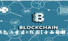 如何在TP钱包上查看K线图？全面解析及使用技巧