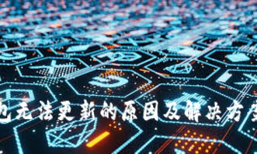 TP钱包无法更新的原因及解决方案详解