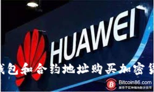 如何通过TP钱包和合约地址购买加密货币：详细指南