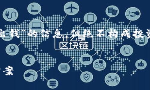 请注意：以下内容提供了一些关于“虚拟币钱包转不出钱”的信息，但绝不构成投资建议。请在投资前进行充分的研究和咨询专业意见。


为什么虚拟币钱包无法转出资金：常见原因与解决方案