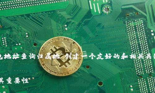 为了满足您的需求，我将为“以太坊钱包地址查询归属地”创建一个友好的和相关关键词，然后提供详细的内容和相关问题。


如何查询以太坊钱包地址的归属地及其重要性