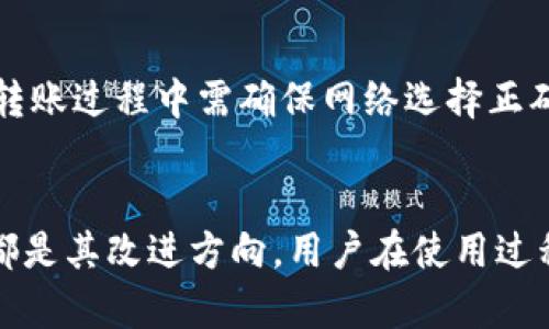   TP钱包平台分析：真实与骗局的探讨 / 
 guanjianci TP钱包, 钱包平台, 投资骗局, 数字货币 /guanjianci 

引言
随着区块链技术的不断发展，越来越多的数字货币钱包平台应运而生。TP钱包就是其中之一，凭借其便捷的使用体验和多样化的服务吸引了众多用户。然而，随着其用户群体的扩大，关于TP钱包的平台安全性及其是否存在骗局的讨论也越来越频繁。那么，TP钱包平台究竟是骗局还是一个可信赖的数字货币钱包？在接下来的分析中，我们将会详细探讨这一问题，帮助用户更好地理解TP钱包的本质。

TP钱包平台的基本介绍
TP钱包是一款为用户提供数字货币存储、交易及管理的应用程序，它允许用户轻松地管理多种数字资产。用户可以通过TP钱包进行加密货币的存储和交易，同时钱包还提供了实时行情查询、易于使用的界面等多项功能，旨在提高用户的交易效率。TP钱包的支持币种较多，用户可以在其中存储比特币、以太坊、USDT等多个主流数字货币。

TP钱包的操作方式
用户在下载并安装TP钱包后，需要进行注册并创建一个钱包地址。创建钱包非常简单，用户只需设置一个强密码并备份好助记词，安全性较高。在创建完成后，用户便可通过TP钱包获得一个唯一的地址，用于接收数字货币。用户可以通过交易所或其他渠道购买数字货币，并选择TP钱包作为存储之地。

TP钱包的安全性分析
在谈论TP钱包是否为骗局的问题时，安全性是一个重中之重的因素。TP钱包声称其采用了先进的加密技术，确保用户数字资产的安全。用户的私钥被保存在本地而非服务器上，这在一定程度上降低了被黑客攻击的风险。然而，由于TP钱包的开源性质，任何人都可以检查其代码，这意味着其安全性也容易受到攻击者的检验。

TP钱包的用户评论及评价
在各大社交媒体及论坛上，用户对TP钱包的评价不一。一部分用户赞赏TP钱包的简洁操作和实时行情功能，而另一部分用户则对其安全性表示担忧，认为钱包缺乏完善的用户支持体系。这些评价对消费者的决策具有重要影响。如果用户在使用TP钱包时遇到困难，缺乏及时有效的帮助，可能会导致用户对其产生负面看法。

TP钱包是否涉及投资骗局
关于TP钱包是否属于投资骗局的问题，首先要明确的是，TP钱包本身提供的是一个工具，用户的盈利或亏损取决于其投资行为。虽然TP钱包并未直接推出投资项目，但由于数字货币市场本身的波动性，很多用户因盲目跟风而遭遇损失。在这种情况下，用户往往会将失利归结于钱包平台的责任，这为TP钱包的“骗局”标签提供了温床。

潜在风险与用户须知
对于TP钱包或其他数字货币钱包平台，用户必须认识到操作风险。数字货币市场是不稳定的，价格波动可能带来巨大的损失。此外，用户在操作时需提防虚假投资项目和网络骗局。一些声称与TP钱包有关的非法项目层出不穷，用户需要保持警惕，确保所参与的项目是合法的并得到TP钱包的认可。

法律监管的现状
各国对数字货币产业的监管政策不同，使得一些平台在法律上处于灰色地带。TP钱包作为一个可供用户使用的工具，其合规性一直被外界所关注。尽管其自身可能并不构成欺诈，但用户仍然需对平台的合规性进行调查，以降低潜在风险。当前，许多国家正在加强对数字货币的监管，未来TP钱包的运营也可能会受到政策的影响。

结论与建议
经过详细分析，我们认为TP钱包并非是一个直接的骗局，而是一个为用户提供数字货币管理的工具。用户需要谨慎使用，并在投资前了解市场风险与自身财务状况。正确使用TP钱包将能够帮助用户有效管理他们的数字资产，而避免掉入投资骗局则需要提高警惕，保持独立思考。建议用户在选择数字货币钱包平台时，务必注意平台的安全性、用户评价及其合法合规性。

常见问答

问题一：TP钱包的安全性如何保证？
TP钱包的安全性是用户最关心的问题之一。它采用了多种安全措施，包括数据加密、助记词保护以及用户隐私保护等。在使用TP钱包时，用户自身的安全意识同样重要。建议用户定期更新密码，确保自己的设备安全，并及时备份助记词，以避免因设备丢失而导致资产的损失。

问题二：使用TP钱包需要支付费用吗？
TP钱包的使用是免费的，但可能会涉及到交易手续费。这些手续费一般由区块链网络收取，而并非TP钱包平台本身。因此，用户在使用TP钱包进行交易时应预留足够的余额，以涵盖相应的手续费。此外，用户还应关注不同交易所之间的费率差异，选择合适的平台以减少交易成本。

问题三：如何判断TP钱包是否有投资骗局？
判断TP钱包是否涉及投资骗局，首先要看其注册信息、公司背景和市场评价。用户可以在网络上查找关于TP钱包的评论，亦可以参考用户的体验反馈。重要的是，用户应保持理性，不盲目跟风，特别是在网络上遇到的高收益诱惑时，要仔细甄别其合法性。避免参与未经验证的投资项目，将有助于保障用户的资产安全。

问题四：如果遇到TP钱包相关的诈骗怎么办？
如果用户怀疑自己遭遇了TP钱包相关的诈骗，应第一时间停止任何交易行为，并联系TP钱包的客服团队说明情况。此外，用户应及时冻结自己的账户，确保个人信息不被泄露。若损失严重，可以考虑报警并收集相关证据，以寻求法律帮助。申请退款或索赔的途径也应在此时一并进行。

问题五：我可以把TP钱包的资产转移到其他平台吗？
用户可以将TP钱包中的数字资产转移到其他平台，通常通过生成接收地址并进行转账。但用户须了解不同平台之间的转账规则及手续费，确保转账成功。尤其是对于不同区块链上的资产，转账过程中需确保网络选择正确，以避免资产丢失。此外，用户在转账前也应验证接收地址，避免由于地址错误导致资产的损失。

问题六：TP钱包的更新与改进有哪些？
随着技术的不断发展，TP钱包也在不断进行更新与改进。为了提高用户体验，TP钱包会不定期推出新的功能和版本。例如，增强的用户界面、更强的安全防护模块、以及多种新币种的支持等都是其改进方向。用户在使用过程中，建议定期查看更新信息，以便及时了解最新的功能和安全保护措施。在日常使用过程中，应密切关注TP钱包是否有新版本更新，确保软件始终是最新状态，以保护自己的数字资产安全。