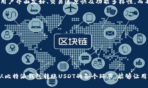    如何在比特派钱包中安全高效地转账USDT  / 
 guanjianci  比特派钱包, USDT, 加密货币转账, 数字货币安全  /guanjianci 

随着加密货币的兴起，各种数字钱包和交易服务层出不穷。其中，比特派钱包凭借着其安全性、易用性和丰富的功能，成为了越来越多用户的首选数字钱包之一。在这篇文章中，我们将重点介绍如何在比特派钱包中转账USDT，并探讨其中的注意事项、优势以及可能遇到的问题。

比特派钱包概述
比特派钱包是一款多币种数字钱包，支持多种加密货币的存储和交易，尤其以以太坊和ERC20代币为主。由于其用户友好的界面和良好的安全性，吸引了大量用户的关注。比特派钱包还支持去中心化交易（DEX）、DeFi协议等多种功能，使得用户在同一平台上可以实现更多的操作。

如何在比特派钱包中转账USDT
在比特派钱包中转账USDT的过程十分简单，只需以下几个步骤：
ol
    listrong下载并安装比特派钱包：/strong首先，需要在官方渠道下载比特派钱包的应用程序，支持iOS和Android设备。/li
    listrong注册和创建钱包：/strong打开应用后，按照提示设置一个安全的密码，并备份助记词，以确保钱包的安全性。/li
    listrong充入USDT：/strong若没有USDT，可以通过钱包内的购买功能，链接银行卡或者其他支付方式进行购买，或者从其他钱包直接转入。/li
    listrong转账USDT：/strong在主界面，选择“转账”选项，输入收款方的USDT地址，输入转账金额，并确认费用，最后点击“确认转账”。/li
/ol

转账USDT时的注意事项
虽然比特派钱包提供了便捷的转账功能，但用户在进行转账时还是需要注意以下几点：
ul
    listrong地址确保准确：/strong在输入收款地址时，需要仔细核对，以防止因地址错误导致的资产损失。/li
    listrong费用选择：/strong不同的网络费用会影响转账的速度，用户可自行选择适合自己的费用模式。/li
    listrong确认转账金额：/strong在确认转账前，确保输入的金额无误，避免误操作导致不必要的损失。/li
    listrong定期备份：/strong建议定期备份钱包信息，确保在出现问题时能及时恢复。/li
/ul

为何选择比特派钱包转账USDT
比特派钱包与其他数字钱包相比，具有多项优势，对用户来说更具吸引力：
ul
    listrong安全性高：/strong比特派钱包采用多重加密技术，用户的数字资产得到更好的保护。/li
    listrong操作简便：/strong界面友好，转账流程简单，适合各类用户使用。/li
    listrong多功能集成：/strong除了转账功能外，还能进行数字资产的交易和管理，减少用户频繁更换平台的需求。/li
/ul

可能遇到的问题及解决方法

h4问题一：转账未到账，怎么办？/h4
用户在转账USDT后，可能会遇到转账未到账的情况，首先要检查转账是否成功。可以通过以下两方面进行检查：
ul
    listrong交易记录：/strong在比特派钱包内查看交易记录，确认转账是否成功。如果已完成，可以查看区块链地址确认状态。/li
    listrong等待时间：/strong转账有时会因为网络拥堵而延迟，请耐心等待一段时间后再进行确认。/li
/ul
如果确认转账成功但仍然未到账，建议与比特派钱包客服联系，并提供相关交易信息以便跟进。

h4问题二：如何找回丢失的USDT？/h4
USDT丢失通常是因为用户不小心将其发送到了错误的地址，或者因为丢失了助记词导致无法访问钱包。对于已发送到错误地址的USDT，通常无法找回。
对于丢失助记词的用户，必须在创建钱包时，确保自己将助记词妥善保存，因为它是恢复钱包的唯一凭证。如果实在无法找回，建议创建新钱包并妥善保存信息。

h4问题三：USDT转账费用高，如何处理？/h4
USDT的转账费用因网络拥堵情况而异，如果用户在发现转账费用较高时，可以尝试选择在网络低峰时段进行转账。此外，比特派钱包允许用户根据急迫程度选择不同的手续费模式。
用户也可以在其他平台进行交易后，再转账进入比特派钱包，通过交换的方式减小转账费用。

h4问题四：如何增强比特派钱包的安全性？/h4
用户在使用比特派钱包时，以下安全措施可以有效提高安全性：
ul
    listrong启用双重验证：/strong确保账户开启双重验证，增加安全性。/li
    listrong更新软件：/strong定期更新比特派钱包的版本，以获得最新的安全补丁。/li
    listrong避免公共网络：/strong避免在公共Wi-Fi环境中进行转账操作，以减少被攻击的风险。/li
/ul

h4问题五：比特派钱包与其他数字钱包的比较/h4
比特派钱包与其他数字钱包如Trust Wallet、Coinbase Wallet等相比，各有优缺点。比特派钱包的优势主要体现在用户界面友好、交易速度快及功能多样性。而有些用户可能更喜欢某些其他钱包的界面或特定功能。因此，建议用户根据自己的需求进行选择。

h4问题六：USDT转账的实际应用场景/h4
USDT作为一种广泛使用的稳定币，转账的应用场景非常丰富：
ul
    listrong跨境支付：/strongUSDT可以作为一种低费用的跨境支付方式，尤其适合商家和用户之间的交易。/li
    listrong投资与交易：/strong用户可以通过转账买卖USDT，广泛应用于交易平台之中。/li
    listrong快速转账：/strong用户在需要急需流动资金时，可以借助USDT的快速转账特性进行快速融资。/li
/ul

总结而言，比特派钱包不仅是一个易于使用的工具，同时为用户的数字货币管理提供了安全、高效、便捷的平台。掌握从比特派钱包转账USDT的各个环节，能够让用户在实际应用中得心应手，享受到数字资产管理的乐趣。如果你还有其他关于比特派钱包的问题，欢迎继续深入探讨。