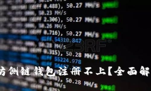 bianoti以太坊侧链钱包注册不上？全面解析及解决方案
