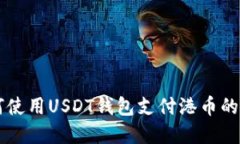 国内如何使用USDT钱包支付港币的完整指南