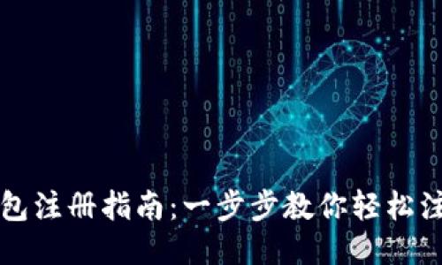区块链云钱包注册指南：一步步教你轻松注册安全钱包