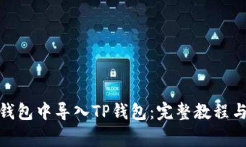 : 如何在火币钱包中导入TP钱包：完整教程与常见问题解答