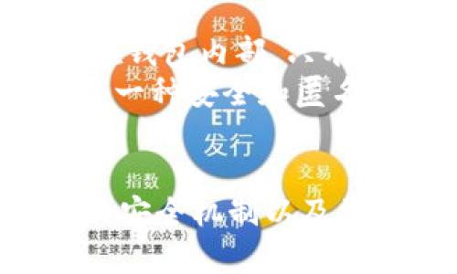    TP钱包转账详解：支持哪些区块链和如何使用  / 
 guanjianci  TP钱包, 转账, 区块链, 数字货币  /guanjianci 

随着区块链技术的迅猛发展，数字货币的使用越来越普及。TP钱包作为一种多功能的钱包工具，受到越来越多用户的欢迎。本文将详细解读TP钱包的转账功能，包括其支持的区块链、使用方法以及常见问题的解答，旨在帮助用户更好地理解和使用这一工具。

什么是TP钱包？
TP钱包是一款多链数字货币钱包，旨在为用户提供安全、便捷的数字资产管理服务。它不仅支持众多主流数字货币的存储与转账，还具备去中心化交易所功能，用户可以通过它方便地进行代币交换。TP钱包的界面友好，适合不同层次的用户使用，满足新手和专业用户的需求。

TP钱包支持的区块链
TP钱包支持多种区块链的资产管理，包括但不限于以下几种：
ul
    listrong以太坊（Ethereum）：/strong支持ERC-20标准的代币转账，用户可以轻松管理以太坊及其相关代币。/li
    listrong比特币（Bitcoin）：/strong作为最早的数字货币，比特币的转账也被TP钱包很好地支持。/li
    listrong币安智能链（Binance Smart Chain）：/strong用户可以通过TP钱包进行BSC链上的代币管理和转账。/li
    listrong波场（TRON）：/strongTP钱包同样支持TRON网络上的代币，用户可以进行快速转账和资产管理。/li
/ul
除此之外，TP钱包还支持多条其他区块链的资产管理，如EOS、ADA、SOL等。这种多链支持的特性，使得TP钱包成为了一款极具竞争力的数字资产管理工具。

如何使用TP钱包进行转账？
使用TP钱包转账的步骤非常简单，用户可以根据以下步骤轻松完成：
ol
    listrong下载和安装：/strong首先，用户需要在其设备上下载并安装TP钱包应用。TP钱包支持多个平台，包括iOS和Android。/li
    listrong创建或导入钱包：/strong用户可以选择创建新钱包或导入已有钱包。如果是新用户，需要设置密码并妥善保存助记词；如果是已有用户，可以使用助记词导入。/li
    listrong添加资产：/strong在钱包界面，用户可以选择添加不同类型的数字资产，根据指引进行操作。/li
    listrong进行转账：/strong选择要转账的资产，点击转账按钮，输入接收方的钱包地址和转账金额，确认无误后提交。/li
    listrong确认交易：/strong提交后，用户需要确认交易信息，TP钱包会进行网络确认。确认后，资金会迅速到账。/li
/ol
这些步骤简单明了，即使是新手用户也能快速上手，享受转账的便利。

TP钱包转账的手续费
在使用TP钱包进行转账时，用户需要注意手续费的问题。不同区块链的转账手续费可能会有所不同：
ul
    listrong以太坊：/strong由于以太坊网络的拥堵情况，不同时间段的手续费是波动的，用户在选择转账时需关注gas费的高低，以避免不必要的开支。/li
    listrong比特币：/strong比特币的转账手续费也与网络拥堵程度相关，通常在转账高峰期间，手续费会有所上升。/li
/ul
总的来说，用户在进行转账时，可以选择适合的手续费，以确保转账的顺利进行。

TP钱包的安全机制
为了保护用户的资产安全，TP钱包采取了多种安全措施：
ul
    listrong私钥管理：/strongTT钱包的私钥存储在用户的设备中，用户不必担心第三方访问其私钥。/li
    listrong多重签名：/strong在某些情况下，TP钱包支持多重签名功能，大大提高了转账的安全性。/li
    listrong密码和生物识别：/strong用户可以设置应用密码、指纹或其他生物识别方式，确保钱包的访问安全。/li
/ul
TP钱包的这些安全机制使得用户可以放心地进行资产管理，无需担心资产被盗或丢失。

TP钱包的常见问题解答
在使用TP钱包的过程中，用户可能会遇到以下几个常见问题，下面我们将逐一进行解答：

1. TP钱包可以支持哪些数字货币？
TP钱包支持的数字货币种类繁多，主要包括主流的比特币、以太坊、币安智能链以及波场等。此外，TP钱包也支持各种ERC-20和BEP-20标准的代币，使得用户能够轻松管理多种数字资产。 
然而，支持的数字货币种类会随着市场的发展而不断更新，用户可以通过官方网站或社区了解最新的信息。未来，随着新的区块链项目的推出，TP钱包也可能会添加更多的支持。
考虑到不同用户的需求，TP钱包的多链支持使得它可以满足更广泛的用户群体，并具有极大的扩展性。

2.TP钱包转账是否即时到账？
TP钱包的转账速度受到网络拥堵程度和区块链的特性影响。一般来说，在网络状况良好的情况下，尤其是在使用比特币、以太坊等主流链时，资金转账通常是较为迅速的。但在网络繁忙时，可能会出现延迟。
例如，以太坊网络如果遇到交易高峰时，用户的转账确认时间可能会延长。为了提高转账速度，用户可以选择支付更高的手续费，但这不一定意味着转账一定会在短时间内完成。
因此，用户在进行转账时，不妨留意所使用链的网络状况，以便合理安排转账的时间。

3. TP钱包支持如何保护我的资产安全？
TP钱包通过多种安全机制来保护用户的资产安全。首先，所有的私钥只存储在用户的设备上，用户可以完全掌控自己的资产。其次，TP钱包提供多重签名功能，用户在设定时可以选择需要多个私钥才能完成的一项操作，这对防范盗窃攻击非常有效。
此外，用户还可以设置应用的密码或使用生物识别技术，如指纹识别和面部识别，以提供另一层安全防护。这些措施有效地降低了未经授权访问钱包的风险。
用户在使用TP钱包的过程中，可以定期进行安全检查，确保账户的安全性，从而放心地管理资产。

4.如果我忘记了助记词，是否可以找回我的账户？
助记词是用户恢复TP钱包账户的唯一方法之一，一旦丢失，用户将无法找回账户。TP钱包并没有中心化的客服或技术支持可以帮助用户恢复账户，因此在创建新钱包时，用户必须妥善保管助记词，并备份到安全的地方。
为了避免这种情况，用户可以考虑将助记词写下并存储在一个安全的地方，或者使用密码管理器来保存。此外，用户还能选择在多个地点备份助记词，以降低意外丢失的风险。
总之，助记词是用户获取控制权的关键，务必保持其的安全，并定期检查备份情况。

5.我应该如何选择手续费以确保转账顺利？
选择合适的手续费对于确保转账顺利至关重要。用户可以通过TP钱包内置的手续费指南来了解当前各个网络的手续费行情。在网路拥堵达到高峰时，系统会建议提高手续费以加快转账的速度。
通常来说，用户可以根据自己的需求来选择手续费。例如，如果用户对转账速度要求较高，可以选择较高的手续费；如果不是很着急，那么可以选择低一些的手续费。
通过关注手续费的变化，用户可以更加灵活地管理自己的资金，使得转账既高效又经济。

6.TP钱包如何保证用户数据的隐私？
TP钱包在设计时注重用户隐私的保护。钱包采用了去中心化的架构，不会收集用户的个人信息和交易记录所有权。因此，用户的数据保留在钱包内部，只有用户自己可以访问。
此外，TP钱包并不需要用户提供任何身份验证信息，这意味着用户在使用TP钱包时的操作完全匿名。这样的隐私保护措施使得用户能够以一种安全和匿名的方式进行数字资产管理。
综上所述，TP钱包通过多种手段保障了用户数据的隐私，用户可以在安心的环境中自由地管理自己的数字资产。

总之，随着区块链和数字资产的普及，TP钱包作为一个多功能的数字资产管理工具，其重要性正在日益凸显。了解TP钱包的功能、转账流程、安全机制以及常见问题，对于用户来说无疑是非常有益的。希望本篇文章能够为您在使用TP钱包的过程中提供方便，让您顺利享受数字资产管理的乐趣。