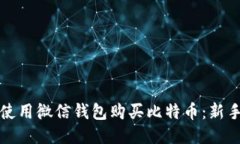 如何使用微信钱包购买比特币：新手指南