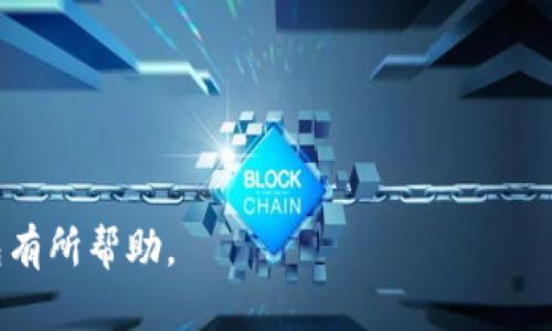 如何理解TP钱包中的12个单词及其重要性
riaoti/riaoti
TP钱包, 12个单词, 钱包安全, 区块链技术/guanjianci

在数字货币和区块链技术日益普及的今天，钱包作为存储和管理数字资产的重要工具正逐渐成为人们生活中不可或缺的一部分。TP钱包作为一种热门的数字钱包，无疑吸引了大量用户的关注。而用户在创建TP钱包时，会遇到一个重要的概念——12个单词。这12个单词被称为“助记词”或“种子短语”，它们在保护用户资产安全方面起着至关重要的作用。本文旨在深入探讨TP钱包中的12个单词的含义、功能、以及如何妥善管理这12个单词，确保用户的数字资产安全。

一、TP钱包中的12个单词的意义
TP钱包的12个单词实际上是一个随机生成的字词组合，这些词语通常是从特定的英语单词表中选取的。这个组合在创建钱包时生成，并作为“助记词”帮助用户在需要恢复钱包时更加方便地进行操作。这12个单词是与用户的钱包地址和私钥紧密相关的，实际上就是用户在使用TP钱包的身份验证信息。
助记词的作用主要是为了简化钱包的备份与恢复流程。因为相较于记住复杂的私钥（由一串长的字母和数字组成），用户更容易记住一些简单且有意义的单词。这种设计不仅降低了用户在使用钱包时的门槛，也提升了用户的安全性。在丢失手机或钱包数据被删除的情况下，用户可以通过这12个单词快速恢复自己钱包的访问权限，确保数字资产的安全性。

二、如何生成TP钱包的12个单词
TP钱包的12个单词是在创建钱包时随机生成的，每个人的组合都是独一无二的。每当你下载并安装TP钱包后，在进行钱包初次创建的时候，系统会提示你生成助记词。在这之前，用户必须同意相关的使用条款与隐私政策。生成的助记词是通过一种叫做BIP39（Bitcoin Improvement Proposal 39）的标准生成的，该标准被广泛用于加密货币行业。
在生成该助记词后，TP钱包会要求用户将这12个单词写下并妥善保存。因为一旦丢失这些单词，用户将无法恢复钱包中的资产，这个钱包中的任何数字货币也将无法找回。因此，用户在生成助记词后应避免网络上其他不安全或不可信的地方记录这个组合。

三、12个单词的使用场景
12个单词的主要使用场景包括钱包的备份与恢复。以下是可能的多个具体情境：
ul
    li手机丢失或损坏：在用户的手机丢失或者手机无法修复的情况下，用户可以通过助记词在新设备上快速创建并恢复TP钱包，确保资产安全。/li
    li升级设备：当用户更换手机时，可以使用助记词在新设备上恢复钱包，用户的数字资产不受影响。/li
    li恢复被误删钱包：如果用户误删了TP钱包应用，可以使用助记词重新导入钱包，实现资产的恢复。/li
/ul
在这些情况下，助记词的作用是显而易见的，用户能够在任何时候通过持有的这12个单词来恢复他们的数字资产。

四、如何安全管理这12个单词
虽然TP钱包提供的12个单词能够帮助用户便捷地进行钱包恢复，但如果管理不当，这些单词也可能成为隐私泄露的风险点。因此，用户在管理助记词时需要采取一系列安全措施：
1. **书面保留**：20个字的单词应该书面记录下来，而不是仅仅依靠记忆。用户可以将其写在纸上，并分别保存在多个地方，比如安全的保险箱或家中不同的地方。
2. **数字存储避免**：用户尽量避免将助记词以电子文件的形式存储在手机或电脑上，这样会增加被黑客窃取的风险。
3. **使用密码管理工具**：如果用户确实希望电子存储助记词，可以选择一些可信赖的密码管理工具来加密存储这些信息。
4. **定期检查**：用户应定期检查自己保存助记词的设备及位置，确保没有遭受物理损害或被其他人窥视。

五、TP钱包与其他钱包的比较
TP钱包在功能和使用方面与其他加密货币钱包如MyEtherWallet、MetaMask等有一定相似之处，但也存在一些独特的优势和劣势：
1. **安全性**：大多数数字钱包都强调安全性，TP钱包也不例外。其助记词设计和多重签名功能都有助于提升用户资产的安全性。
2. **界面友好**：TP钱包以用户友好的界面和操作流程著称，适合大部分初学者使用，而一些技术要求较高的钱包界面可能让新手望而却步。
3. **资产种类**：一些钱包仅支持特定类型的数字资产，而TP钱包则支持多种主流的数字货币，给用户提供了更多选择。
4. **社区支持**：TP钱包有着活跃的社区支持，用户在使用过程中遇到问题可以寻求社区的帮助，而一些钱包可能没有这样完善的支持系统。

六、处理常见问题
TP钱包及其12个单词的使用过程可能会让新用户感到困惑，以下是一些常见问题及其详细解答：

问题一：如果我丢失了我的12个单词，我该怎么办？
一旦用户丢失了12个单词，恢复钱包的可能性几乎为零。因此，用户在创建钱包时务必确保对这12个单词进行安全妥善的管理和备份。如果不幸情况下丢失，用户将无法再访问或恢复他的钱包，造成资产的不可挽回的损失。为避免这种情况，用户可以选择将助记词存放在多个安全的地方。

问题二：可以分享我的12个单词吗？
绝对不能分享你的12个单词！这12个单词是你访问和控制钱包的唯一凭证。即使是信任的朋友或家人也不应被分享，因为任何知道这12个单词的人都可以完全控制你的钱包，转移所有的资产。

问题三：我可以在多个设备上使用同一个助记词吗？
是的，用户可以在多个设备上使用同一个助记词来恢复TP钱包。只需在新设备上选择“导入钱包”，然后输入12个单词即可恢复钱包。这样，用户可以同时在手机与平板或者其他设备上访问他们的钱包。

问题四：我是否需要经常更换我的助记词？
助记词一旦生成，用户通常不需要更换它，因为其设计是为了方便用户长期使用。即使发生安全问题，用户也应该根据须要更换钱包，而不是仅仅更换助记词。不过，为了安全起见，定期检查是否有安全风险是很重要的。

问题五：助记词与私钥有什么区别？
助记词和私钥的根本区别在于使用方式。助记词较为简便，适合人们记忆，而私钥则是一串复杂字符，仅用于交易和签名操作。用户的私钥是由助记词生成的，可以被看作是助记词的延伸。因此，妥善保管助记词就能间接保护私钥的安全。

问题六：TP钱包是否会保存我的助记词？
TP钱包不会在服务器上保存用户的助记词或私钥。所有的重要信息均存储在用户的设备上，用户对自己的信息拥有完全的控制权。这种设计使得TP钱包在保护用户隐私和安全方面更具优势。

综上所述，TP钱包中的12个单词是用户在使用钱包时必不可少的一个组成部分，保护用户的数字资产安全。理解其重要性及妥善管理是每个使用TP钱包的用户都应该重视的事情。希望本文能对用户更好地使用TP钱包有所帮助。