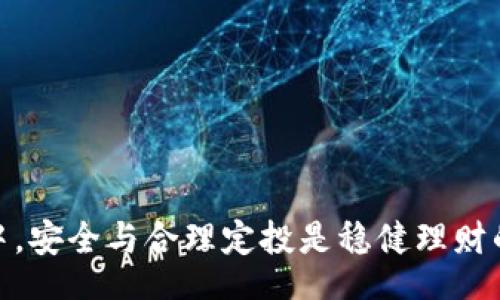 bias/bias
区块链钱包, 钱包类型, 数字货币, 加密钱包/guanjianci

区块链的钱包类型详解：如何选择适合自己的数字钱包

随着区块链技术的迅速发展，加密货币的兴起，不同类型的区块链钱包如雨后春笋般出现，成为用户安全存储、管理和交易数字资产的重要工具。然而，对于许多刚接触这一领域的普通用户来说，区块链钱包的类型及其特点仍然是一个复杂的概念。本文将深入探讨区块链钱包的类型、特点及其适用场景，帮助用户更好地了解如何选择合适的数字钱包。

区块链钱包的基本概念

区块链钱包是用于存储和管理数字货币（如比特币、以太坊等）的软件或硬件设备。它的本质是一个特殊的应用程序或者硬件，通过它用户可以实现发送和接收加密货币、查看余额以及管理其数字资产。尽管钱包和银行账户的功能有些相似，但区块链钱包并不存储真实的货币，而是存储访问这些货币所需的密钥。

区块链钱包主要由两种密钥组成：公开密钥和私有密钥。公开密钥就像是你的银行账户号码，别人可以利用这个密钥向你发送资金。而私有密钥则类似于你的银行密码，只有拥有该密钥的人才能控制和使用存储在对应地址上的资产。这种密钥体系为用户提供了安全性和便利性。

区块链钱包的主要类型

区块链钱包主要可以分为以下几种类型：热钱包、冷钱包、软件钱包和硬件钱包。每种类型都有其独特的优势和缺点，适合不同的用户需求。

1. 热钱包

热钱包是指那些在线连接互联网的数字钱包。这类钱包方便用户随时随地进行交易，因为只要有互联网连接就可以使用。

热钱包的种类包括但不限于网页钱包、移动应用钱包和桌面钱包。网站钱包通常由交易所提供，用户只需在其平台注册账户，便能使用网页客户端即可进行操作；移动应用钱包则可以在智能手机上安装，随时随地进行交易；桌面钱包需要在个人电脑上下载安装，用户需确保设备的安全性。

优点：热钱包方便快捷，适合日常交易。

缺点：由于始终在线，热钱包的安全性相对较低，容易受到黑客攻击，用户资产存在风险。

2. 冷钱包

冷钱包是指那些不连接互联网的数字钱包，因而提供了更高的安全性。这种钱包通常用于长期储存大额数字资产。

冷钱包的类型主要有纸钱包和硬件钱包。纸钱包是将私钥和公开地址打印在纸上的一种储存方式，非常安全，防止网络攻击；而硬件钱包则是专用的设备，用户需要将数字货币存储在硬件设备中，使用时通过USB连接电脑或者手机，极大地提高了安全性。

优点：冷钱包具有极高的安全性，适合长期投资用户。

缺点：使用不便，尤其是在需要进行频繁交易时，转换资产很麻烦。

3. 软件钱包

软件钱包是安装在用户设备上的应用程序，它可以是热钱包也可以是冷钱包。软件钱包通过客户端客户端进行加密，保留私钥，让用户掌握数字资产的控制权。

这些钱包可以提供相对更灵活的选择，因应用户需求，提供不同的服务。

4. 硬件钱包

硬件钱包是一个专用设备，设计用来安全地存储用户的私钥。市面上较为知名的硬件钱包品牌有Ledger和Trezor等。这类钱包支持多种加密货币，能够方便用户进行管理。

硬件钱包虽然价格较高，但从安全性上看，它们是目前最安全的选择之一。设备内部通常有多个安全功能，例如 PIN码保护、加密等。

总之，不同类型的钱包适合不同的用户群体。根据用户的需求，选择合适的区块链钱包是保障资产安全的第一步。

常见问题

问题一：如何选择适合自己的区块链钱包？

选择合适的区块链钱包需要根据用户的具体需求、投资风格和安全意识来确定。首先要明确的是，是否常常进行交易。若是较频繁的交易者，建议选择热钱包；而如果主要是长期投资，并且希望保障资金安全，冷钱包可能更合适。 在选择钱包时，还需注意如下几点：

1. **安全性**：钱包的安全等级是首要考虑因素，尤其是数字资产的保障。用户需了解所选钱包的安全措施，比如多重身份验证、加密存储等。若使用热钱包，建议选择信誉良好的交易所或知名的在线钱包服务。

2. **用户体验**：钱包界面的友好程度，操作的简便性直接影响到用户的使用体验。尤其是对于新手用户，一款易于上手的钱包能够大大降低使用的门槛。

3. **潜在费用**：不同钱包的交易费用、提现费用等可能有所不同，交易者需对这些费用有清晰的认识，选择一个成本合适的钱包。

4. **多币种支持**：许多用户可能会投资多种数字货币，选择一个能支持多种类型币种的钱包，会使资产管理更为方便。

问题二：区块链钱包的安全性如何提升？

安全性是区块链钱包使用时最重要的考量因素。用户可以采取以下措施来提升钱包的安全性：

1. **使用冷钱包**：将大额资产存在冷钱包是最基本的安全措施。冷钱包通常不与互联网连接，因此它们在很大程度上能抵御黑客攻击。

2. **开启两步验证**：一些热钱包支持双重身份验证，增加了安全级别。在进行敏感操作时，系统会要求再进行一次身份确认，防止账户遭到未授权访问。

3. **随时更新软件**：确保钱包软件或应用程序保持最新版本，任何版本更新通常包含了安全漏洞的修复和新功能。

4. **不共享私钥**：私钥的保密性至关重要，用户需要确保私钥不泄漏给任何人，并保持妥善的记录。

5. **使用复杂的密码**：选择足够复杂的密码并定期更换，避免使用容易被猜测的个人信息。

问题三：数字货币被盗了怎么办？

一旦发现数字货币被盗，应该立刻采取一系列措施来减轻损失，具体措施包括：

1. **更改密码**：立即更改与钱包相关的所有密码以及邮箱的密码，以防止更进一步的损失。

2. **联系钱包提供商**：部分钱包提供商可能提供了追踪和冻结盗用资产的服务，尽快联系他们有效地保护剩余资产。

3. **分析被盗原因**：尝试找出具体是通过何方法被盗，了解漏洞后可防止今后再次发生同样问题。

4. **报警**：如果涉及的金额较大，可以尝试联系警方报案。《区块链法则》在各国逐步完善，将有助于解决这类问题。

问题四：区块链钱包是否会产生费用？如果会，费用包括什么？

部分区块链钱包在使用过程中可能会产生费用，这些费用主要包括：

1. **交易手续费**：这是用户在进行资产转移时需要支付给矿工或验证者的费用。手续费的高低通常取决于网络的繁忙程度以及用户自行设定的费用标准。

2. **提款费用**：一些热钱包在用户将资产提取到其他钱包时可能需要支付提款费用，这个费用因钱包提供商而异。

3. **服务费**：部分钱包服务提供商可能会收取账户维护费或者其他额外服务费。这种情况用户在使用之前最好提前了解清楚，以免产生不必要的误会。

问题五：什么是币安钱包和以太坊钱包，二者有何区别？

币安钱包和以太坊钱包是特定类型的区块链钱包，它们的功能和特点各自有所区分。首先，币安钱包是专门为币安交易所用户提供的服务，支持多种加密货币的存储和交易。而以太坊钱包则专注于以太坊及其代币的管理。

两者主要区别如下：

1. **支持的货币类型**：币安钱包可以存储很多主流加密货币，包括比特币等，而以太坊钱包一般主要用于以太坊及其ERC-20代币的存储。

2. **交易方式**：币安钱包用户可以直接在交易所进行操作，相对方便；而以太坊钱包更多用于为DApp、合约交互和代币转换，不同的使用场景会影响用户体验。

3. **选择风险**：币安钱包的安全由整个交易所维护，但同样也附加了交易所的特定风险；而以太坊钱包的安全性主要在于用户自身的私钥管理。

问题六：如何避免数字货币投资的风险？

投资数字货币存在一定风险，尤其是在缺乏经验或知识的情况下，用户应该采取以下一些措施来规避风险：

1. **增强知识储备**：在投资前，学习并了解区块链技术、数字货币的市场动态、相关法律法规等，增强自身的专业知识储备。

2. **合理分配资产**：不要将所有资金用于一项投资，合理分散投资组合能够降低风险。只使用闲置资金进行投资，给予自己留有缓冲空间。

3. **制定投资策略**：根据自身的风险承受能力建立清晰的投资策略，确定股票、债市和数字货币的合理比例。

4. **保持理性**：市场行情波动较大时，保持理性应对，避免盲目跟风或因恐慌而做出不理性的决策。

5. **跟踪市场新闻和趋势**：保持对行业动态的敏感，关注法规的更新和市场的重要变化，这将帮助你在瞬息万变的市场中把握机会。

总结来说，区块链的钱包类型多种多样，用户在选择适合自己的钱包时需要综合考虑自身的需求、安全性以及使用的便捷性，切勿盲目跟风。在数字货币的投资中，安全与合理定投是稳健理财的基本原则。