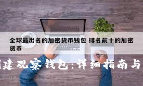 TP钱包如何创建观察钱包：详细指南与常见问题解答